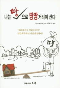 나는 땅으로 땅땅거리며 산다